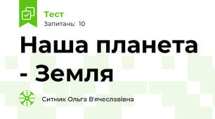 Наша планета - Земля