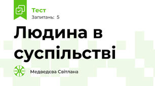 Людина в суспільстві
