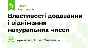 Властивості додавання і віднімання натуральних чисел