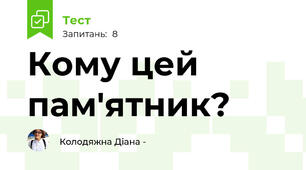 Кому цей пам'ятник?