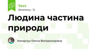 Людина частина природи