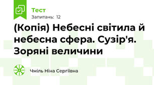 (Копія) Небесні світила й небесна сфера. Сузір'я. Зоряні величини