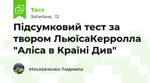 Підсумковий тест за твором ЛьюїсаКерролла "Аліса в Країні Див"
