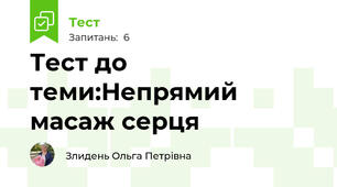 Тест до теми:Непрямий масаж серця