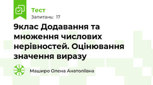 9клас Додавання та множення числових нерівностей. Оцінювання значення виразу