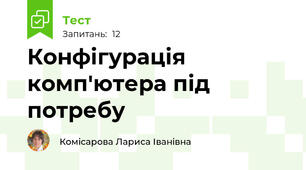 Конфігурація комп'ютера під потребу