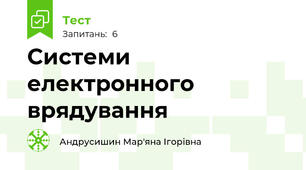 Системи електронного врядування