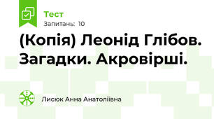 (Копія) Леонід Глібов. Загадки. Акровірші.
