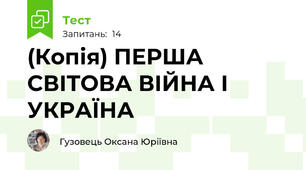 (Копія) ПЕРША СВІТОВА ВІЙНА І УКРАЇНА