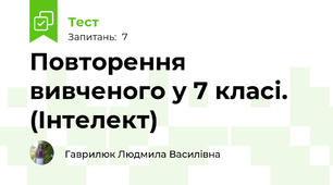 Повторення вивченого у 7 класі. (Інтелект)