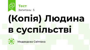 (Копія) Людина в суспільстві