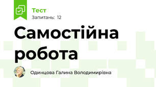 Самостійна робота