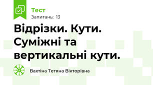 Відрізки. Кути. Суміжні та вертикальні кути. 