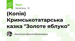 (Копія) Кримськотатарська казка "Золоте яблуко"