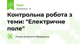 Контрольна робота з теми: "Електричне поле"