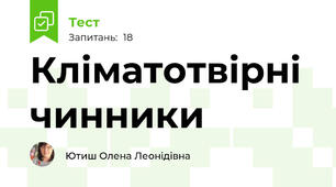 Кліматотвірні чинники