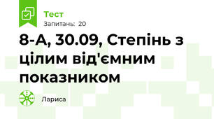 8-А, 30.09, Степінь з цілим від'ємним показником