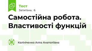 Самостійна робота. Властивості функцій