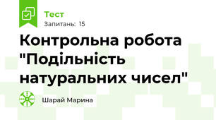 Контрольна робота "Подільність натуральних чисел"