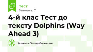 4-й клас Тест до тексту Dolphins (Way Ahead 3)