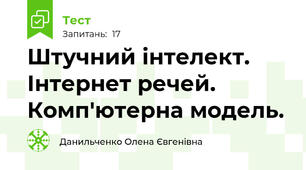 Штучний інтелект. Інтернет речей. Комп'ютерна модель.
