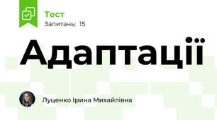 Адаптації