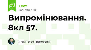 Випромінювання. 8кл §7.