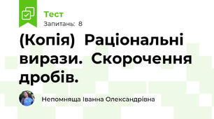 (Копія)  Раціональні вирази.  Скорочення дробів. 