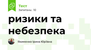 ризики та небезпека