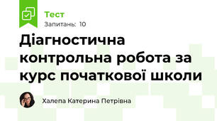 Діагностична контрольна робота за курс початкової школи