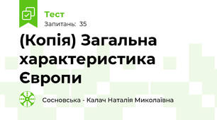 (Копія) Загальна характеристика Європи