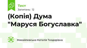 (Копія) Дума "Маруся Богуславка"