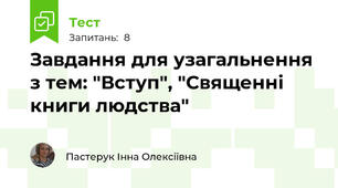 Завдання для узагальнення з тем: "Вступ", "Священні книги людства"