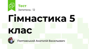 Гімнастика 5 клас