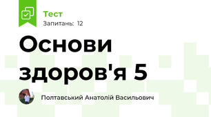 Основи здоров'я 5 