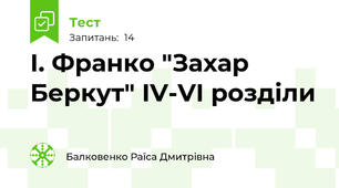  І. Франко "Захар Беркут" ІV-VI розділи