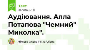 Аудіювання. Алла Потапова "Чемний" Миколка".