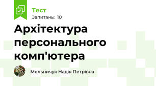 Архітектура персонального комп'ютера