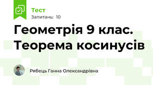 Геометрія 9 клас. Теорема косинусів
