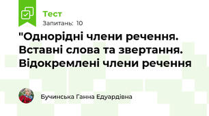  "Однорідні члени речення. Вставні слова та звертання. Відокремлені члени речення