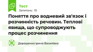 Поняття про водневий зв'язок і розчинність речовин. Теплові явища, що супроводжують процес розчинення