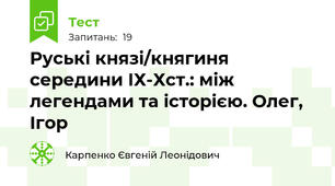 Руські князі/княгиня середини ІХ-Хст.: між легендами та історією. Олег, Ігор