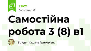 Самостійна робота 3 (8) в1