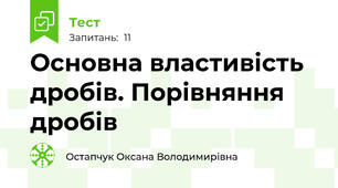 Основна властивість дробів. Порівняння дробів