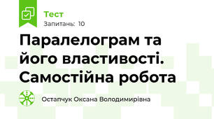 Паралелограм та його властивості. Самостійна робота