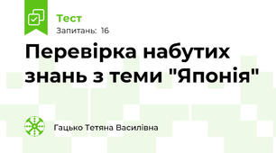 Перевірка набутих  знань з теми "Японія"