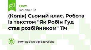 (Копія) Сьомий клас. Робота із текстом "Як Робін Гуд став розбійником" 11ч