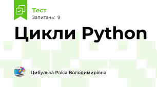 Цикли Python