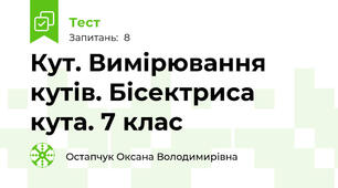 Кут. Вимірювання кутів. Бісектриса кута. 7 клас