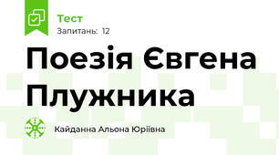 Поезія Євгена Плужника